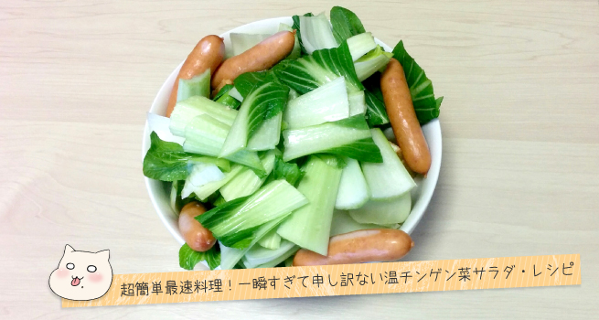 温チンゲン菜サラダ